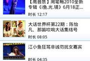 优酷在线视频,精彩瞬间回顾